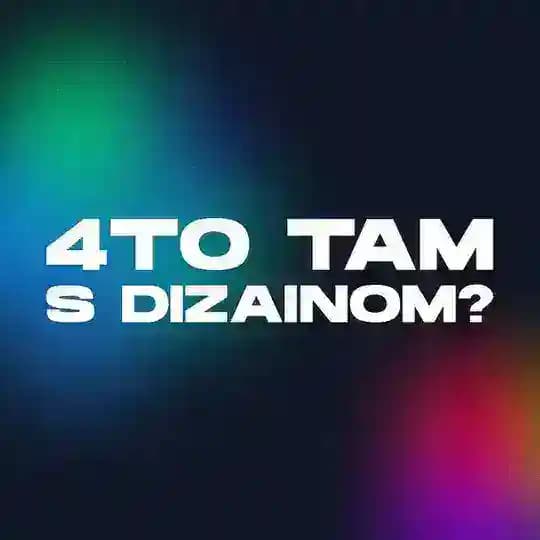 Что там с дизайном