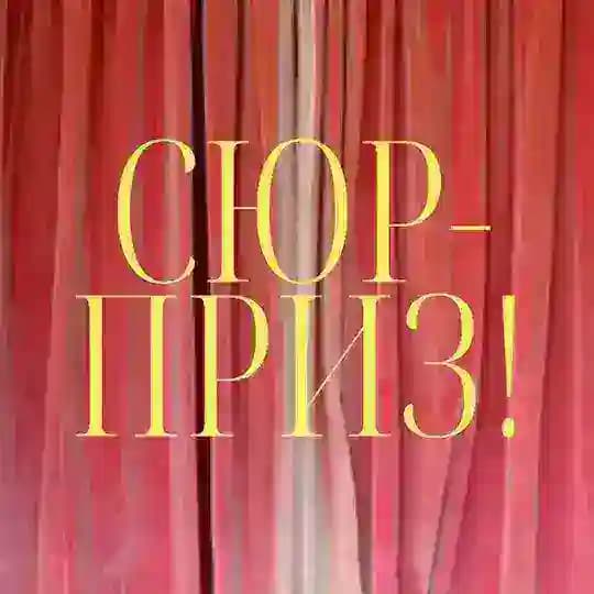Сюрприз
