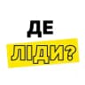 Де ліди?
