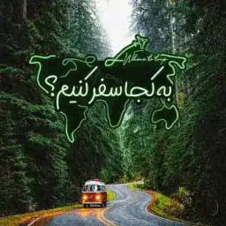 به کجا سفر کنیم؟ Profile