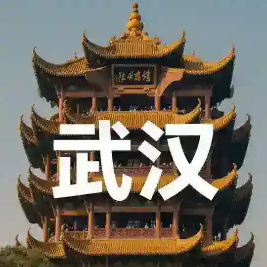 🅥 武汉黄鹤楼榜 🅥