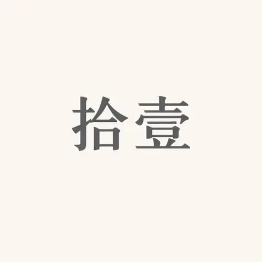 拾壹｜官方笔记