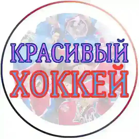 Красивый хоккей