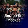 Доктор Кто - Москва