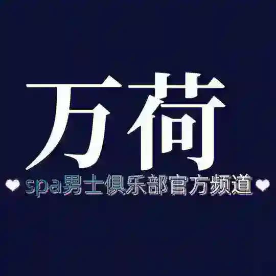 万荷SPA