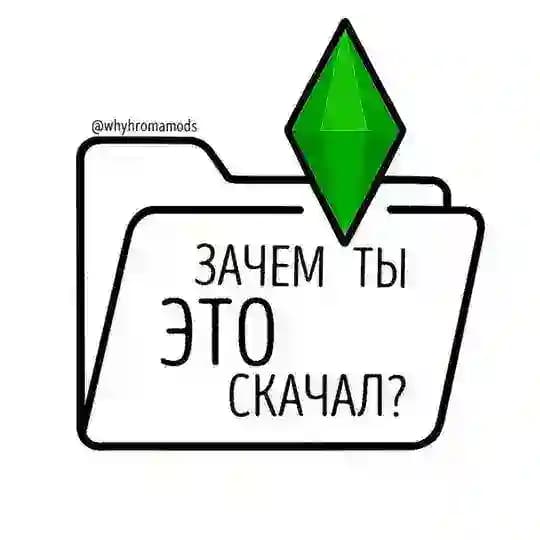 зачем ты это скачал? | the sims 4 | моды