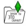 зачем ты это скачал? | the sims 4 | моды