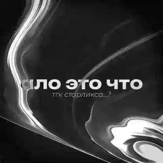 канал старлиха