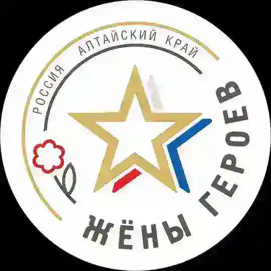 Жены Героев • Алтайский край