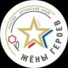 Жены Героев • Алтайский край