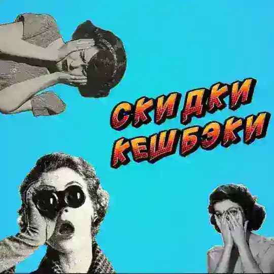 СКИДКИ И КЭШБЭКИ 🗑️ WB Ozon