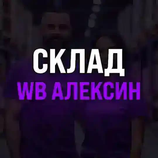 Склад WB Алексин