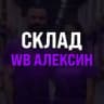 Склад WB Алексин