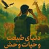 دنیای طبیعت و حیات وحش