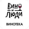 Винотека «Вино и Люди»