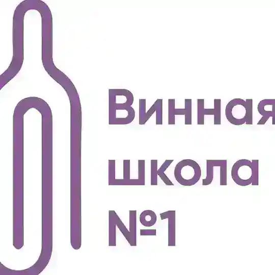 Винная школа #1