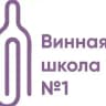 Винная школа #1