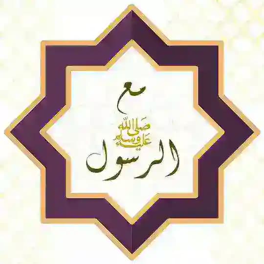 With the Prophet ﷺ