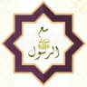 With the Prophet ﷺ