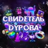 Свидетель Дурова