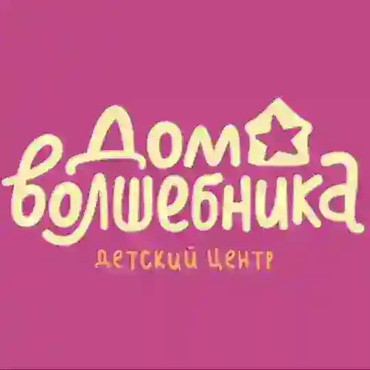 Дом волшебника
