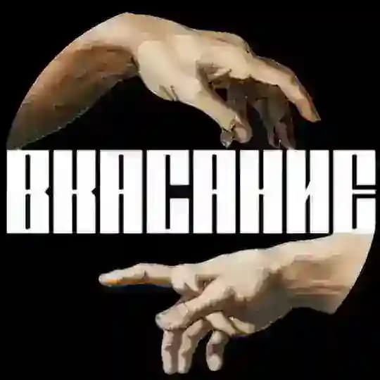 В КАСАНИЕ