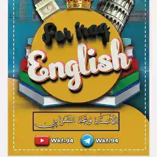 القناة الاساسية - الاستاذ وعد الشرابي