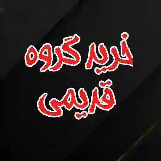 خرید گروه قدیمی | خریدارگروه