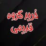 خرید گروه قدیمی | خریدارگروه