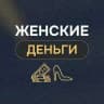 Женские деньги