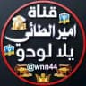 قناة امير الطائي يلا لودو