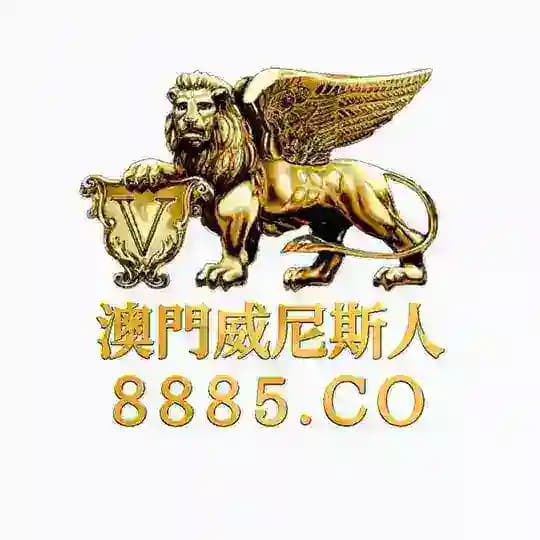 澳门威尼斯人
