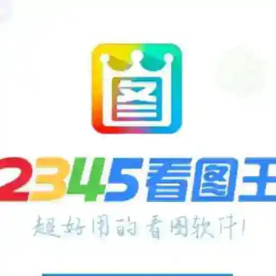 2345旺财作图 官方频道-作图选旺财,💰