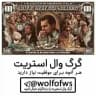 گرگ وال استریت | پولسازی