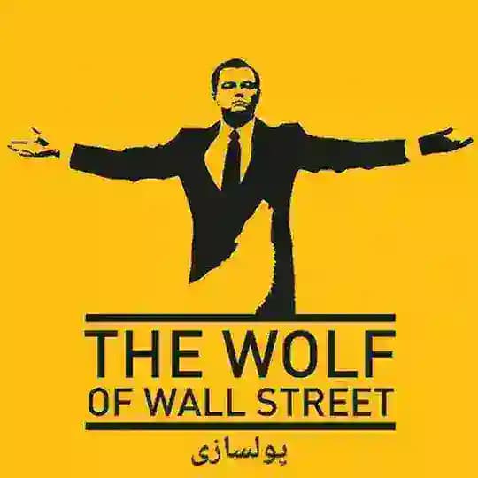 گرگ وال استریت | پولسازی