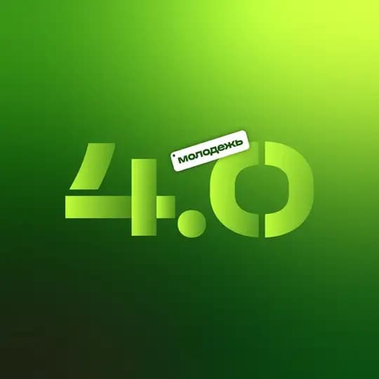 молодежь 4.0