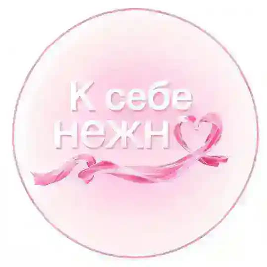 К себе нежно