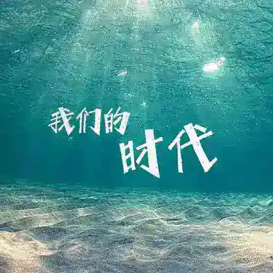 我们的时代