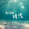 我们的时代