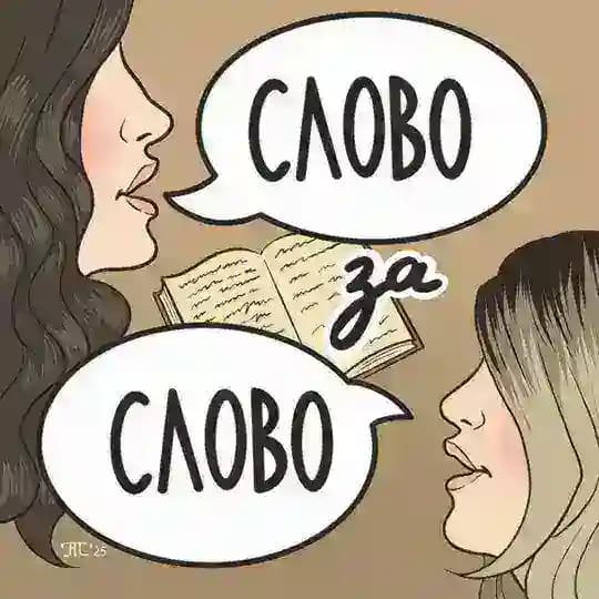 Слово за слово📚