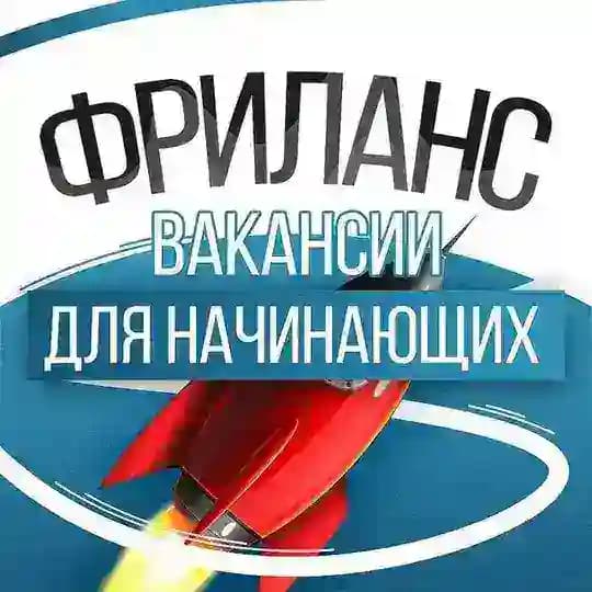 Фриланс • Вакансии для начинающих