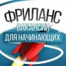 Фриланс • Вакансии для начинающих