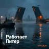 Работает Питер🏛
