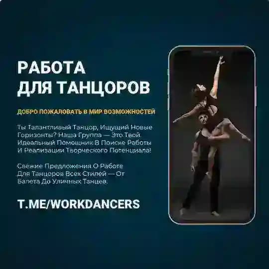 РАБОТА ДЛЯ ТАНЦОРОВ