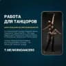 РАБОТА ДЛЯ ТАНЦОРОВ