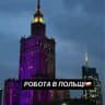 Робота в Польщі🇵🇱| Актуальні вакансії