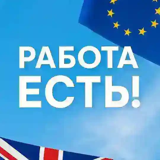 ❗️Работа🟠Европа🟠Англия❗️