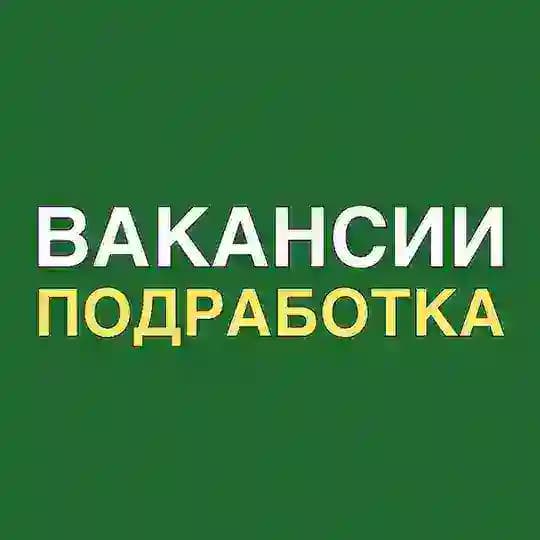 Подработка | работа | вакансии