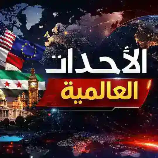 الأحداث العالمية