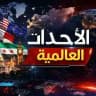 الأحداث العالمية